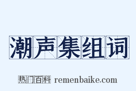 潮声集组词是什么意思的图片
